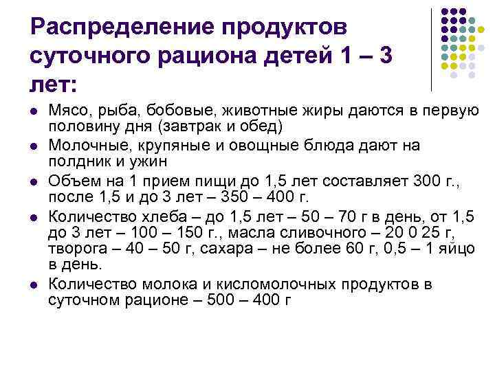 Распределение продуктов суточного рациона детей 1 – 3 лет: l l l Мясо, рыба,