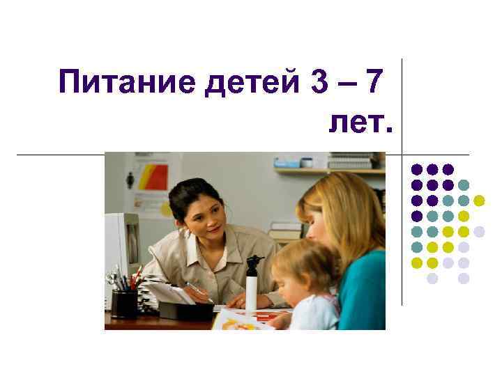 Питание детей 3 – 7 лет. 