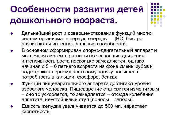 Особенности развития детей дошкольного возраста. l l Дальнейший рост и совершенствование функций многих систем