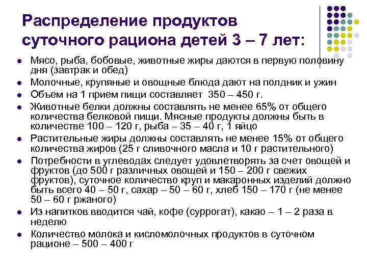 Распределение продуктов суточного рациона детей 3 – 7 лет: l l l l Мясо,