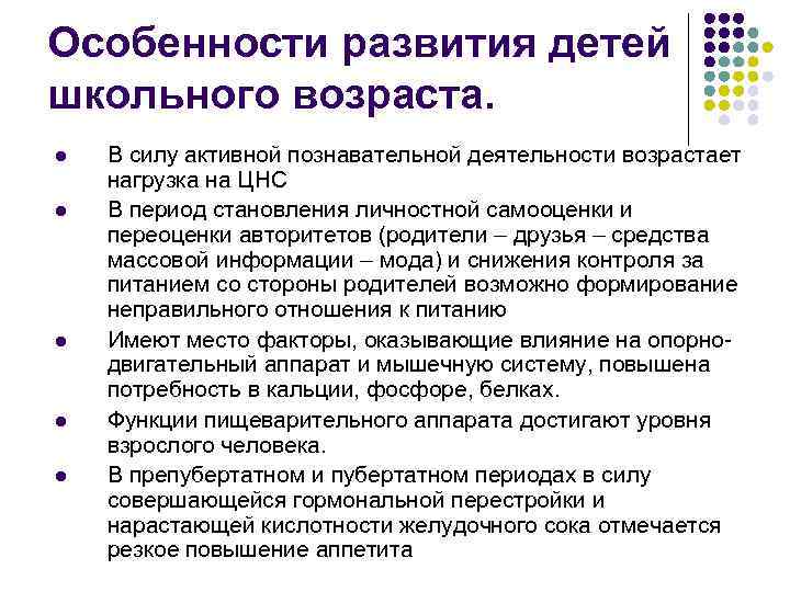 Особенности развития детей школьного возраста. l l l В силу активной познавательной деятельности возрастает