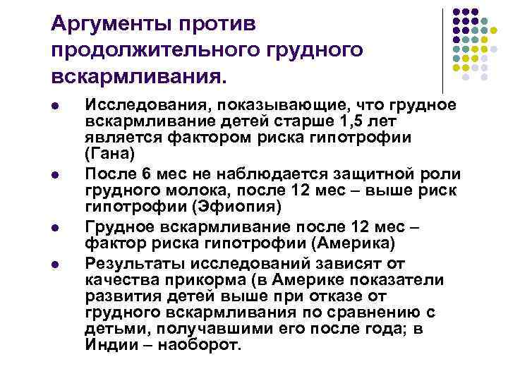 Аргументы против продолжительного грудного вскармливания. l l Исследования, показывающие, что грудное вскармливание детей старше