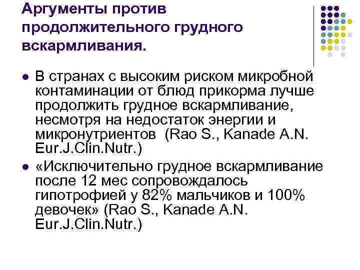 Аргументы против продолжительного грудного вскармливания. l l В странах с высоким риском микробной контаминации