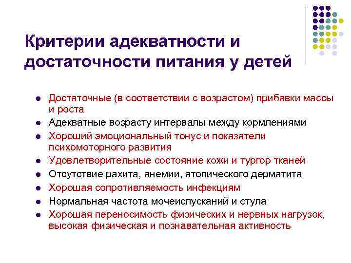 Критерии адекватности и достаточности питания у детей l l l l Достаточные (в соответствии