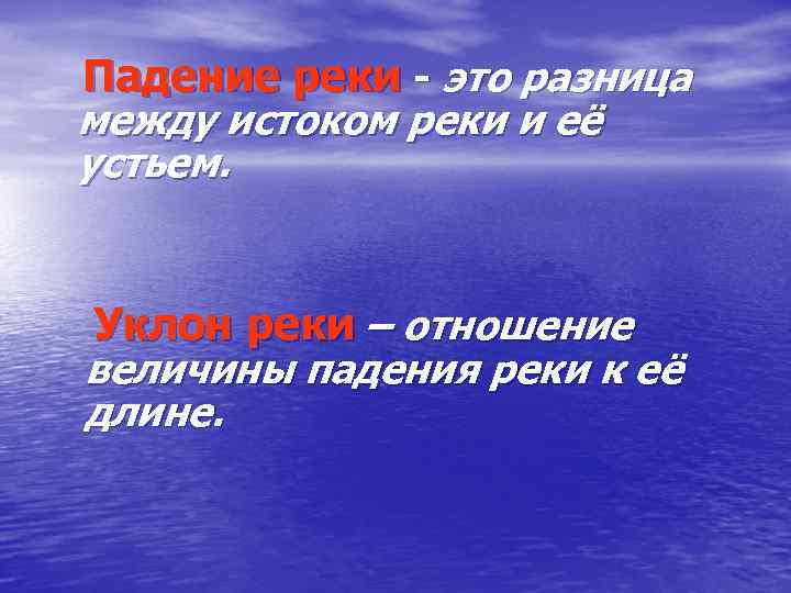 Падение реки - это разница между истоком реки и её устьем. Уклон реки –