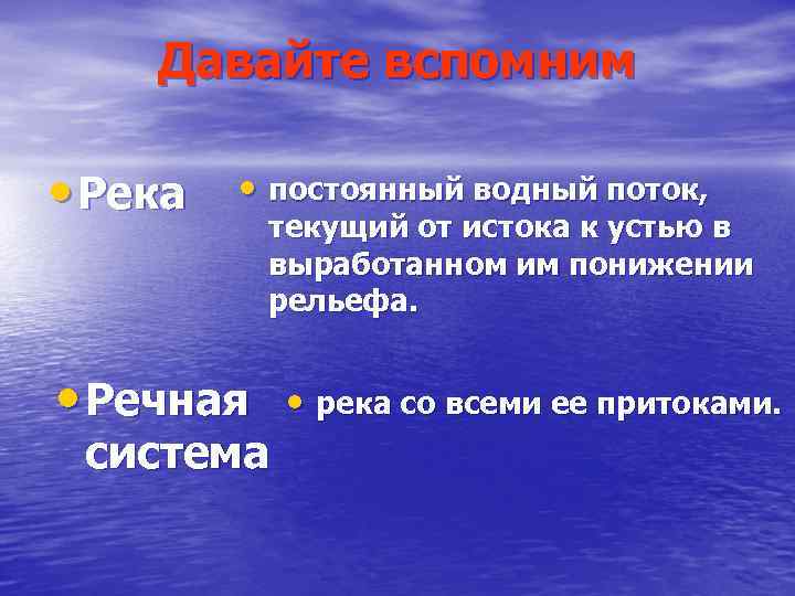 Давайте вспомним • Река • постоянный водный поток, • Речная текущий от истока к