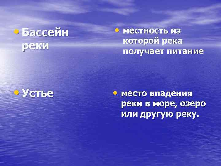  • Бассейн • местность из • Устье • место впадения реки которой река