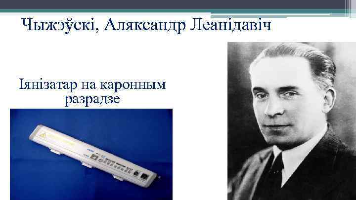 Чыжэўскі, Аляксандр Леанідавіч Іянізатар на каронным разрадзе 