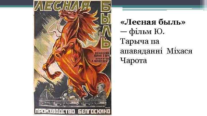  «Лесная быль» — фiльм Ю. Тарыча па апавяданнi Мiхася Чарота 