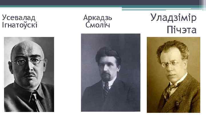 Усевалад Ігнатоўскі Аркадзь Смоліч Уладзімір Пічэта 