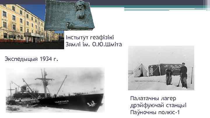 Інстытут геафізікі Зямлі ім. О. Ю. Шміта Экспедыцыя 1934 г. Палатачны лагер дрэйфуючай станцыі