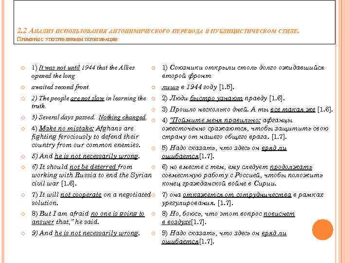 2. 2 АНАЛИЗ ИСПОЛЬЗОВАНИЯ АНТОНИМИЧЕСКОГО ПЕРЕВОДА В ПУБЛИЦИСТИЧЕСКОМ СТИЛЕ. ПРИМЕРЫ С УПОТРЕБЛЕНИЕМ ПОЗИТИВАЦИИ: 1)