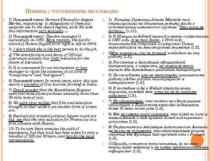 ПРИМЕРЫ С УПОТРЕБЛЕНИЕМ НЕГАТИВАЦИИ: 1) Исходный текст: German Chancellor Angela Merkel, responding to Allegations