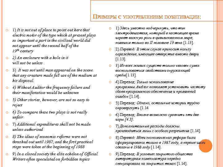 ПРИМЕРЫ С УПОТРЕБЛЕНИЕМ ПОЗИТИВАЦИИ: 1) It is not out of place to point out