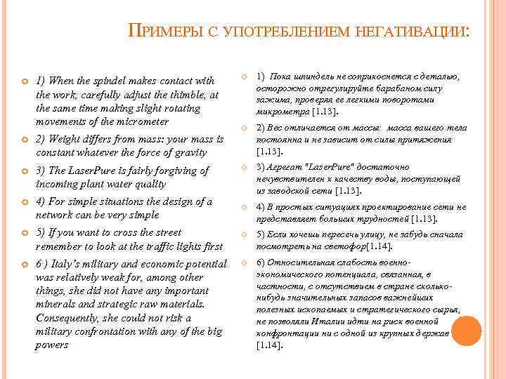 ПРИМЕРЫ С УПОТРЕБЛЕНИЕМ НЕГАТИВАЦИИ: 1) When the spindel makes contact with the work, carefully