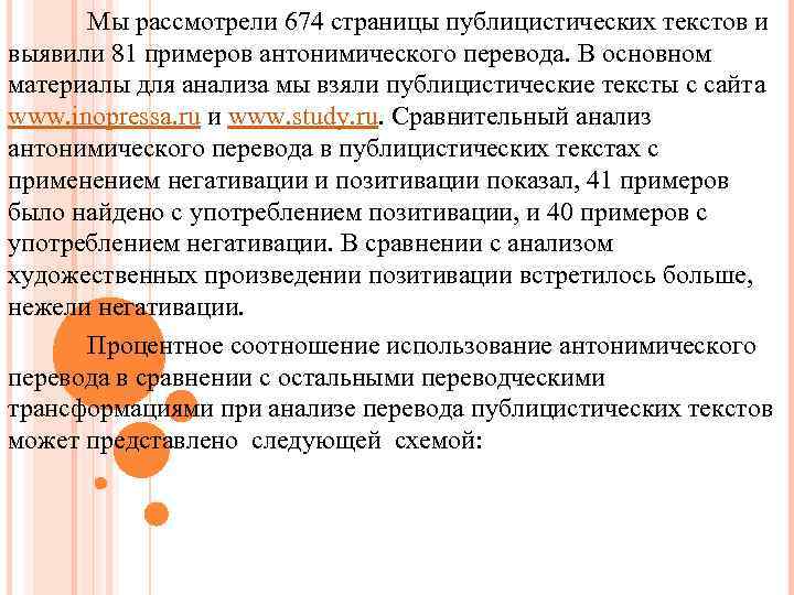 Мы рассмотрели 674 страницы публицистических текстов и выявили 81 примеров антонимического перевода. В основном
