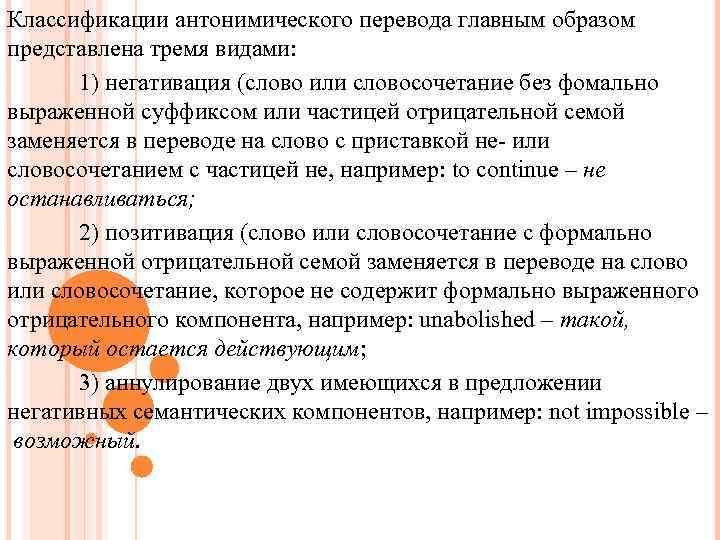 Классификации антонимического перевода главным образом представлена тремя видами: 1) негативация (слово или словосочетание без