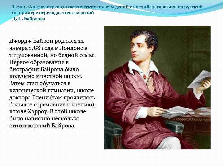 Тема: «Анализ перевода поэтических произведений с английского языка на русский на примере перевода стихотворений