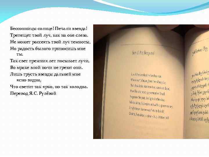 Бессонницы солнце! Печали звезда! Трепещет твой луч, как на оке слеза. Не может рассеять