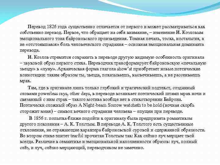  Перевод 1826 года существенно отличается от первого и может рассматриваться как собственно перевод.