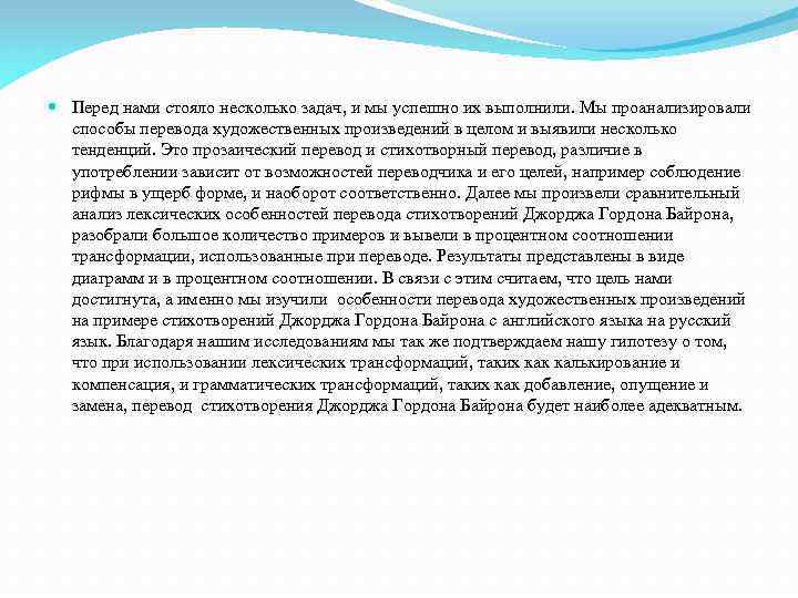  Перед нами стояло несколько задач, и мы успешно их выполнили. Мы проанализировали способы