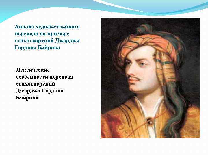 Анализ художественного перевода на примере стихотворений Джорджа Гордона Байрона Лексические особенности перевода стихотворений Джорджа