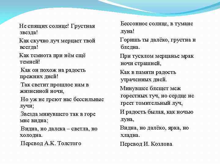  Не спящих солнце! Грустная звезда! Как скучно луч мерцает твой всегда! Как темнота