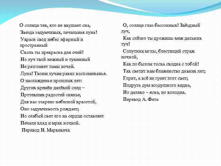  О солнце тех, кто не вкушает сна, Звезда задумчивых, печальная луна! Украся свод