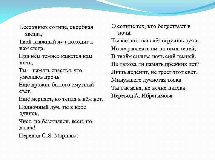  Бессонных солнце, скорбная звезда, Твой влажный луч доходит к нам сюда. При нём