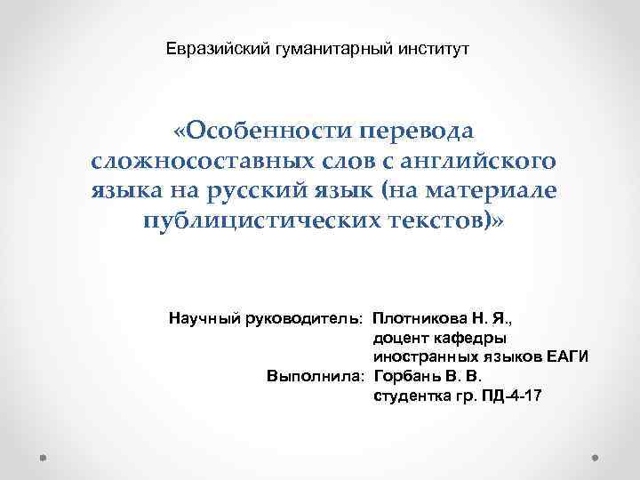 Евразийский гуманитарный институт «Особенности перевода сложносоставных слов с английского языка на русский язык (на