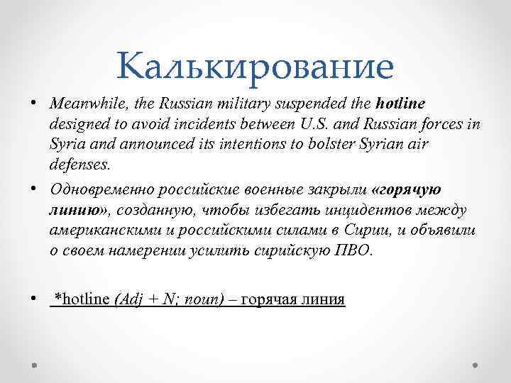 Калькирование • Meanwhile, the Russian military suspended the hotline designed to avoid incidents between
