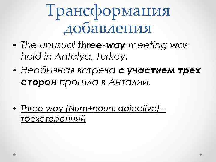 Трансформация добавления • The unusual three-way meeting was held in Antalya, Turkey. • Необычная