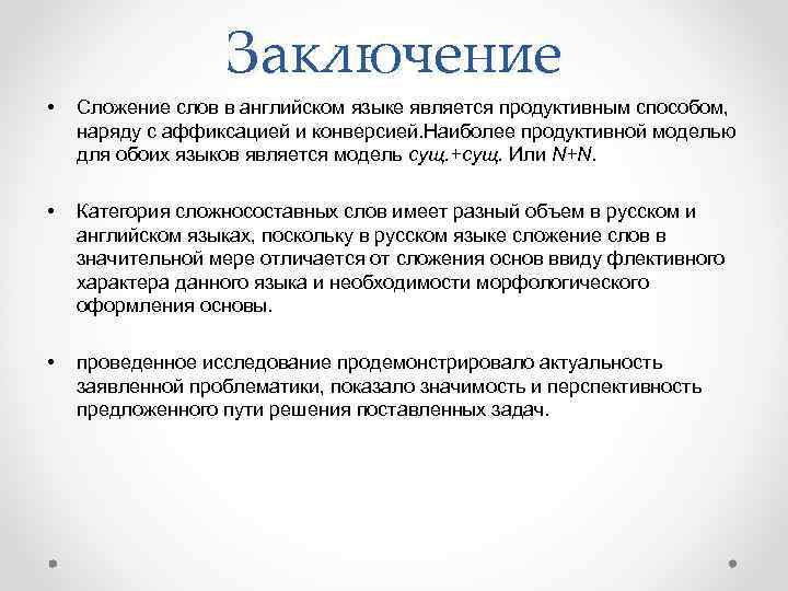 Заключение • Сложение слов в английском языке является продуктивным способом, наряду с аффиксацией и