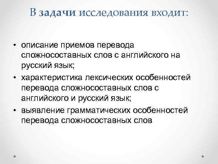 В задачи исследования входит: • описание приемов перевода сложносоставных слов с английского на русский