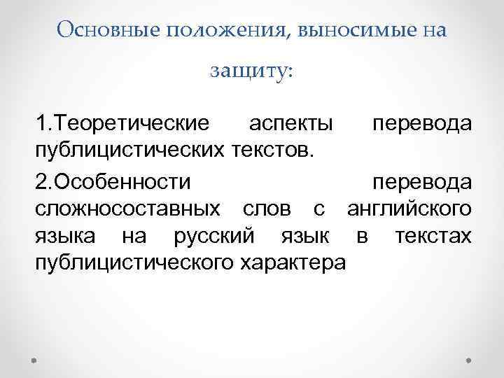 Основные положения, выносимые на защиту: 1. Теоретические аспекты перевода публицистических текстов. 2. Особенности перевода
