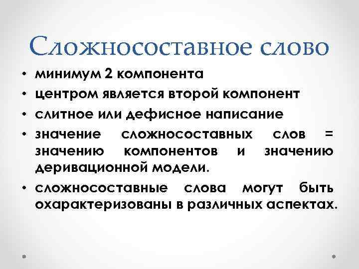 Сложносоставное слово минимум 2 компонента центром является второй компонент слитное или дефисное написание значение