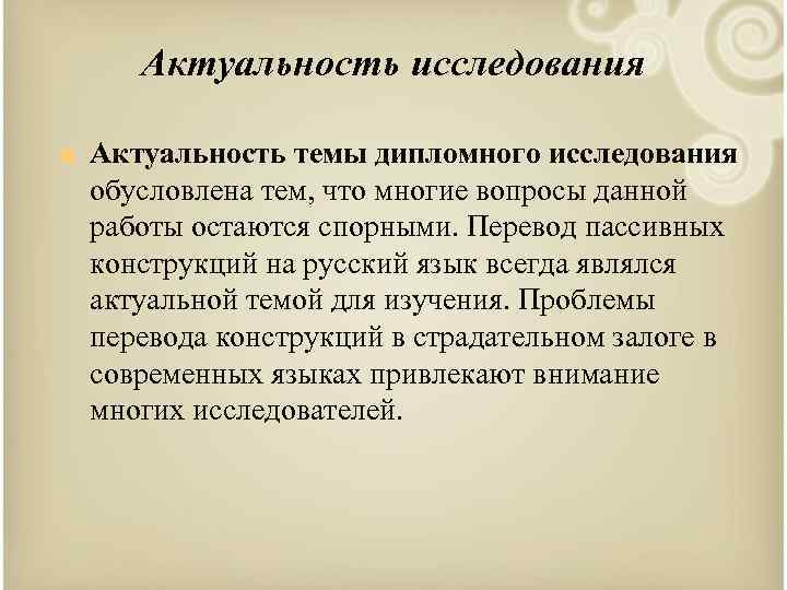 Актуальность исследования n Актуальность темы дипломного исследования обусловлена тем, что многие вопросы данной работы