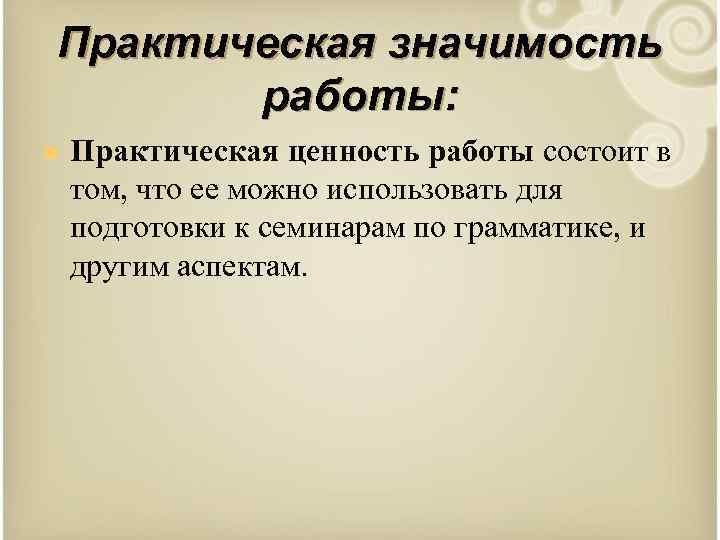 Практическая значимость работы: n Практическая ценность работы состоит в том, что ее можно использовать