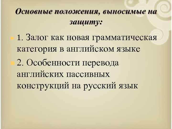 Основные положения, выносимые на защиту: Залог как новая грамматическая категория в английском языке n