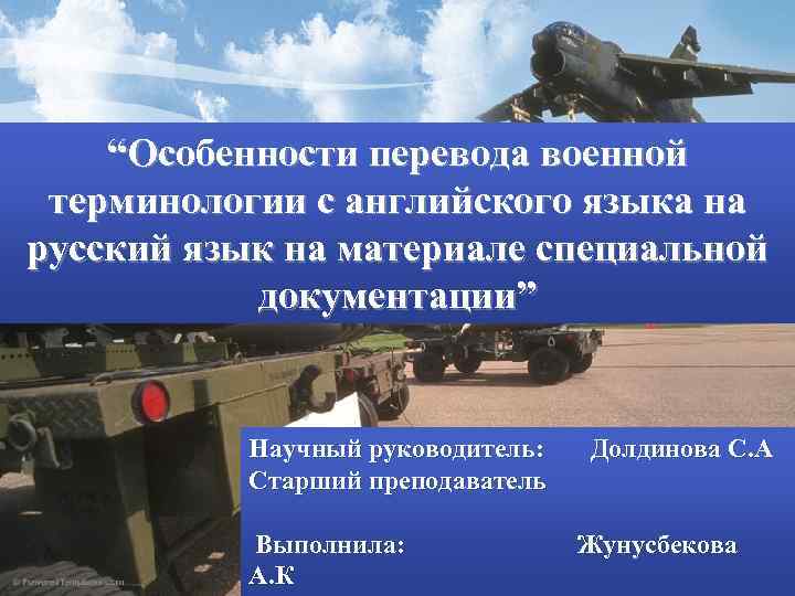 “Особенности перевода военной терминологии с английского языка на русский язык на материале специальной документации”