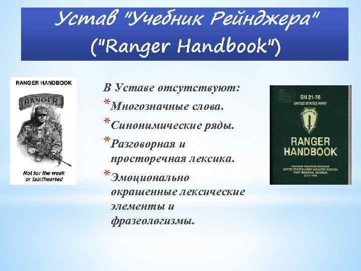 Устав "Учебник Рейнджера" ("Ranger Handbook") В Уставе отсутствуют: *Многозначные слова. *Синонимические ряды. *Разговорная и