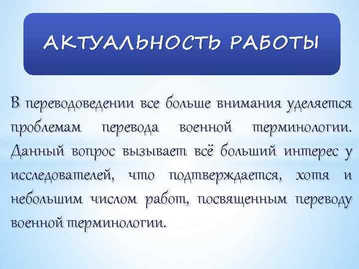 АКТУАЛЬНОСТЬ РАБОТЫ В переводоведении все больше внимания уделяется проблемам перевода военной терминологии. Данный вопрос