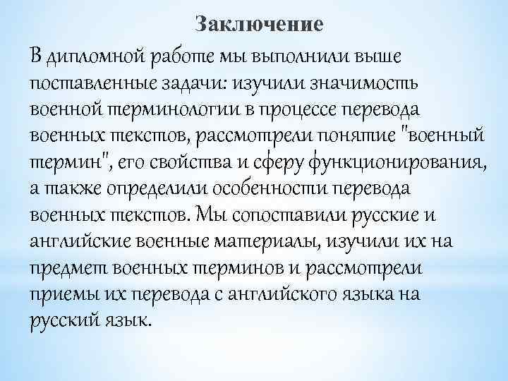 Дипломная работа заключение образец