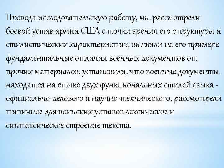 Проведя исследовательскую работу, мы рассмотрели боевой устав армии США с точки зрения его структуры