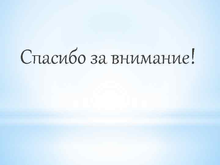 Спасибо за внимание! 