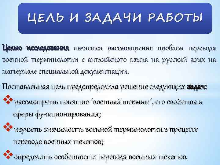 ЦЕЛЬ И ЗАДАЧИ РАБОТЫ Целью исследования является рассмотрение проблем перевода военной терминологии с английского