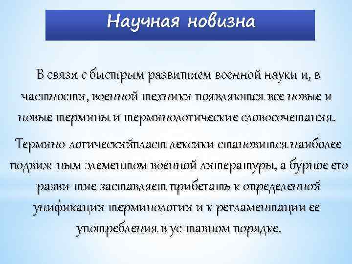 Научная новизна В связи с быстрым развитием военной науки и, в частности, военной техники