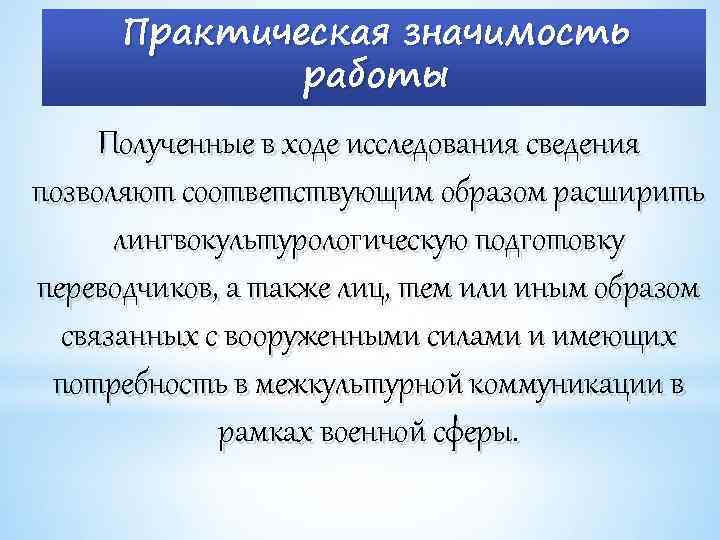 Практическая значимость работы Полученные в ходе исследования сведения позволяют соответствующим образом расширить лингвокультурологическую подготовку