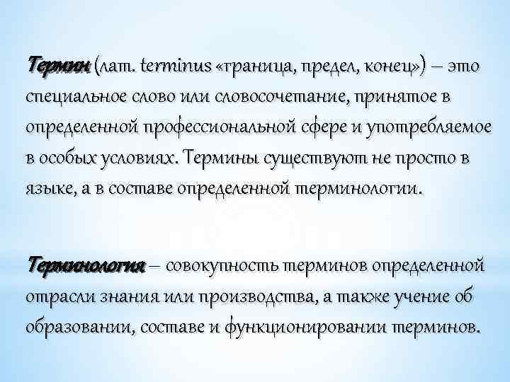 Термин (лат. terminus «граница, предел, конец» ) – это специальное слово или словосочетание, принятое