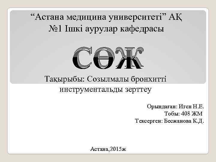 “Астана медицина университеті” АҚ № 1 Ішкі аурулар кафедрасы СӨЖ Тақырыбы: Созылмалы бронхитті инструментальды